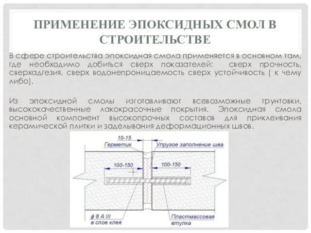 ПРИМЕНЕНИЕ ЭПОКСИДНЫХ СМОЛ В СТРОИТЕЛЬСТВЕ В сфере строительства эпоксидная смола