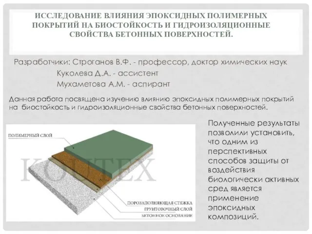 ИССЛЕДОВАНИЕ ВЛИЯНИЯ ЭПОКСИДНЫХ ПОЛИМЕРНЫХ ПОКРЫТИЙ НА БИОСТОЙКОСТЬ И ГИДРОИЗОЛЯЦИОННЫЕ СВОЙСТВА