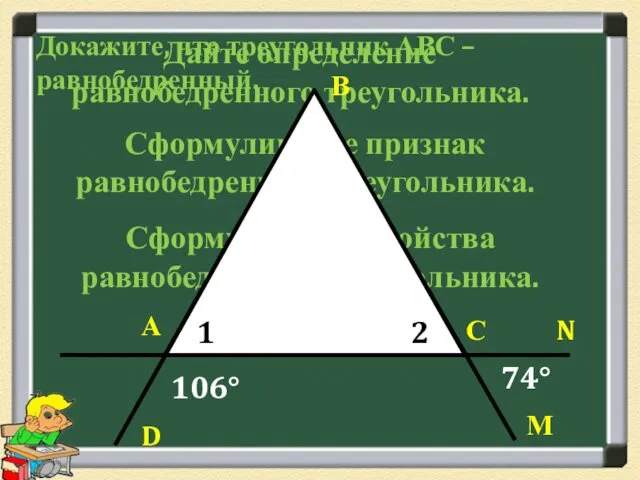 Дайте определение равнобедренного треугольника. Сформулируйте признак равнобедренного треугольника. Сформулируйте свойства