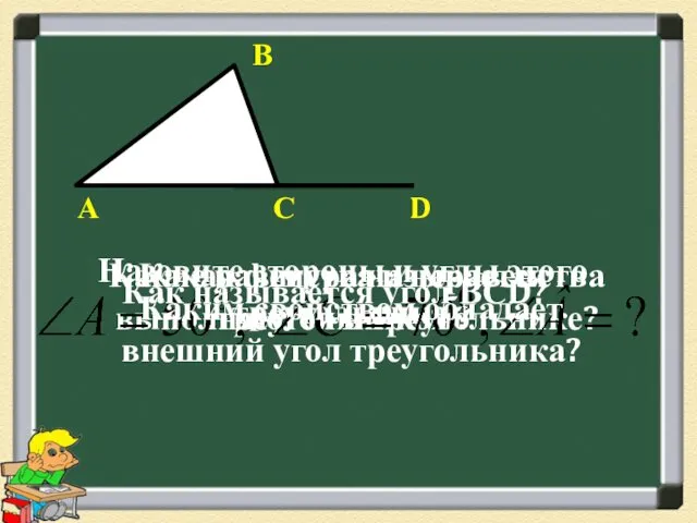 А В С D Какая фигура называется треугольником? Назовите стороны