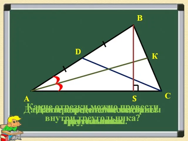 А В С Какие отрезки можно провести внутри треугольника? Дайте