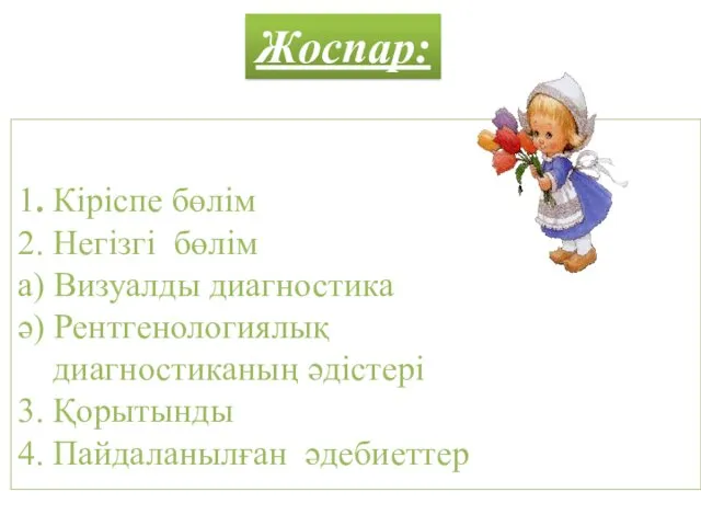 1. Кіріспе бөлім 2. Негізгі бөлім а) Визуалды диагностика ә)