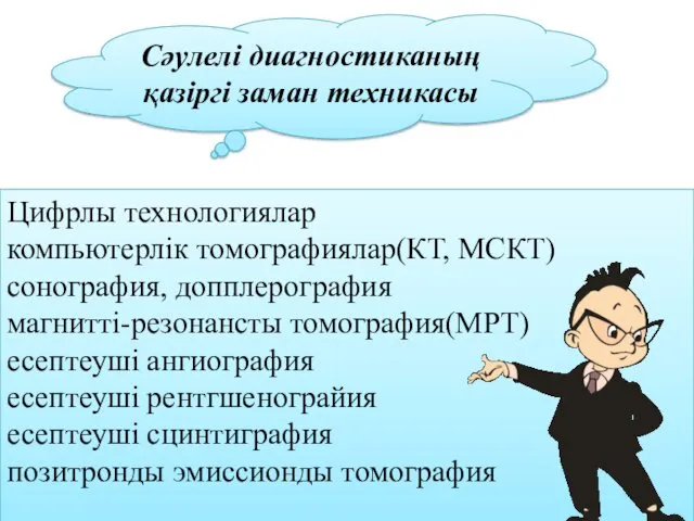 Сәулелі диагностиканың қазіргі заман техникасы Цифрлы технологиялар компьютерлік томографиялар(КТ, МСКТ)