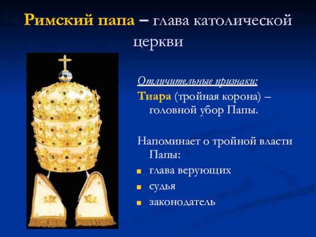Римский папа – глава католической церкви Отличительные признаки: Тиара (тройная