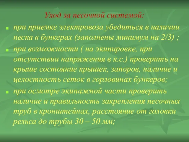 Уход за песочной системой: при приемке электровоза убедиться в наличии