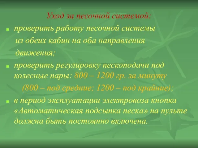 Уход за песочной системой: проверить работу песочной системы из обеих