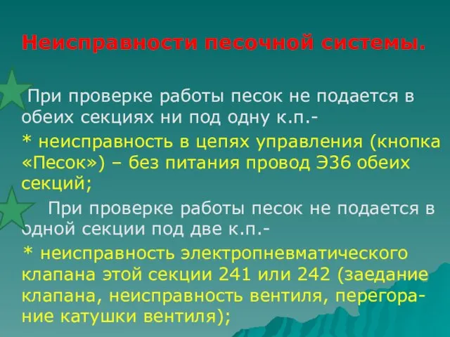 Неисправности песочной системы. При проверке работы песок не подается в