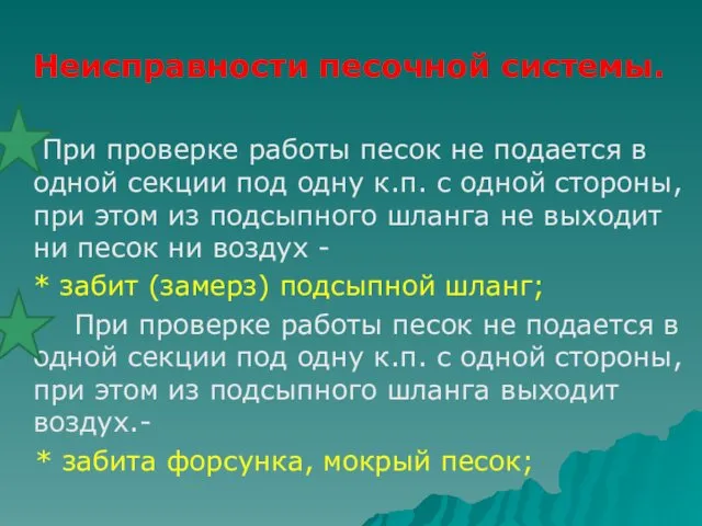 Неисправности песочной системы. При проверке работы песок не подается в