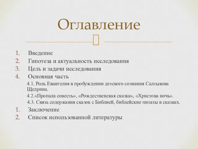 Введение Гипотеза и актуальность исследования Цель и задачи исследования Основная