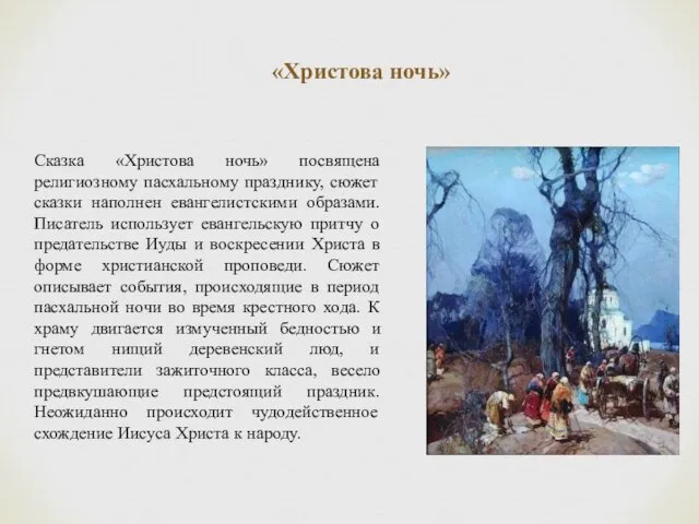 «Христова ночь» Сказка «Христова ночь» посвящена религиозному пасхальному празднику, сюжет