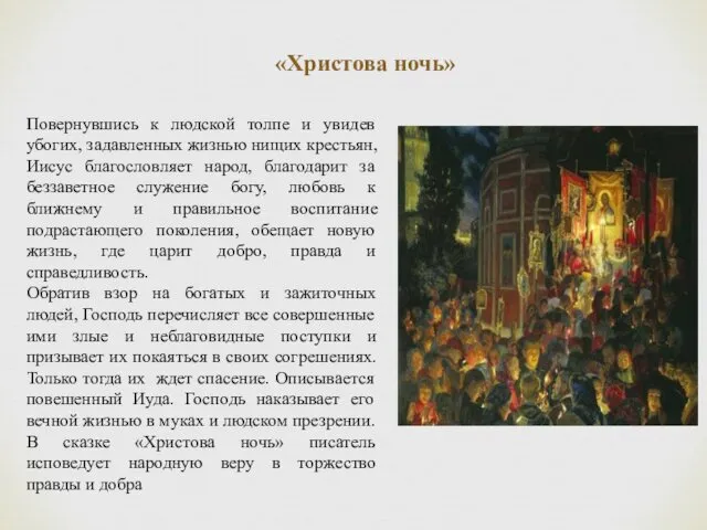 «Христова ночь» Повернувшись к людской толпе и увидев убогих, задавленных