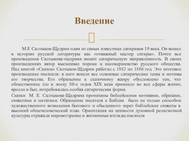 Введение М.Е Салтыков-Щедрин один из самых известных сатириков 19 века.