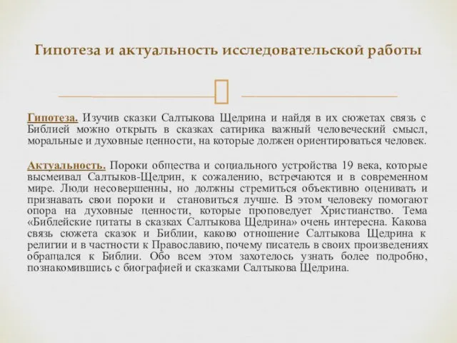 Гипотеза и актуальность исследовательской работы Гипотеза. Изучив сказки Салтыкова Щедрина