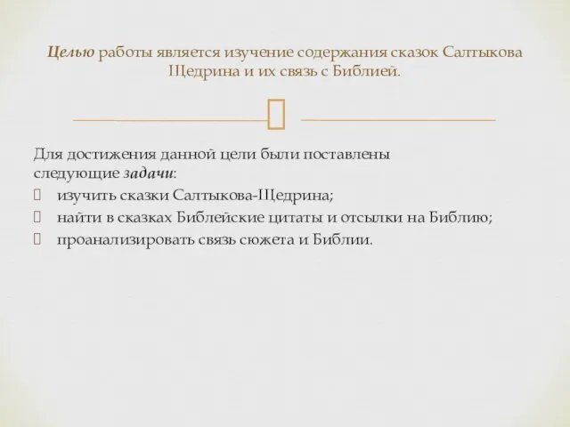 Для достижения данной цели были поставлены следующие задачи: изучить сказки