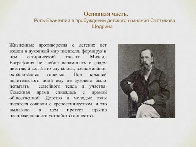 Основная часть. Роль Евангелия в пробуждении детского сознания Салтыкова Щедрина