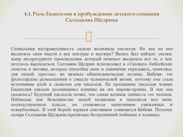 4.1. Роль Евангелия в пробуждении детского сознания Салтыкова Щедрина Социальная