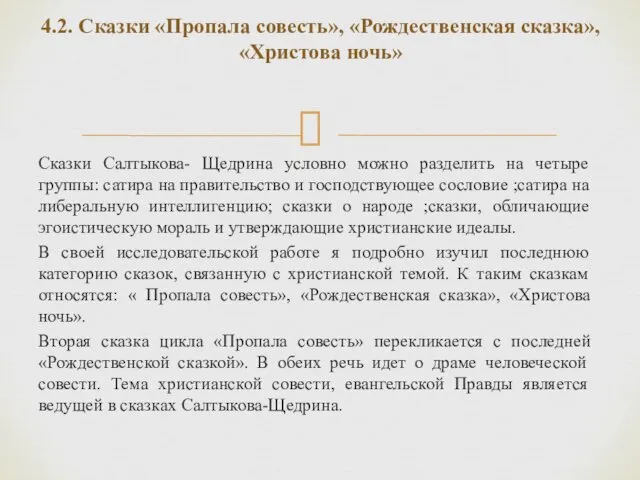 4.2. Сказки «Пропала совесть», «Рождественская сказка», «Христова ночь» Сказки Салтыкова-