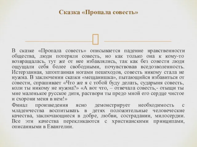 Сказка «Пропала совесть» В сказке «Пропала совесть» описывается падение нравственности