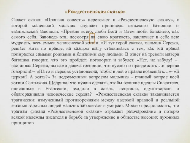 «Рождественская сказка» Сюжет сказки «Пропала совесть» перетекает в «Рождественскую сказку»,