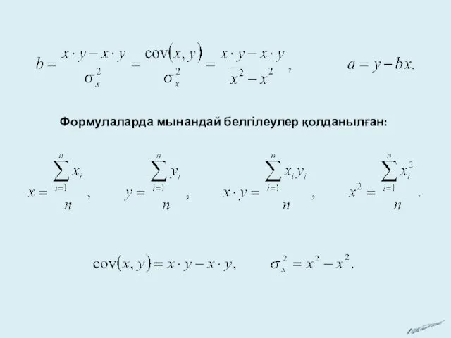 Формулаларда мынандай белгілеулер қолданылған: