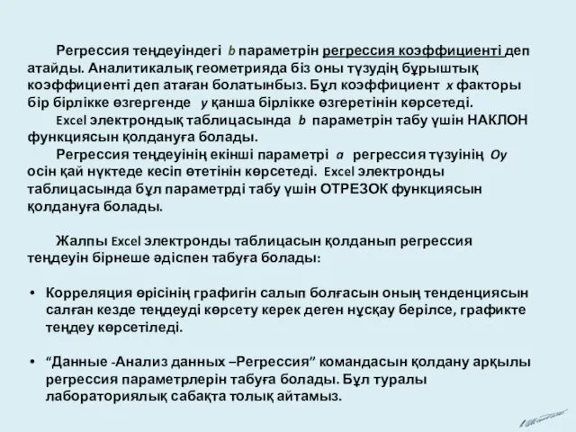 Регрессия теңдеуіндегі b параметрін регрессия коэффициенті деп атайды. Аналитикалық геометрияда