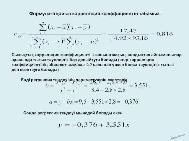 Формулаға қойып корреляция коэффициентін табамыз Сызықтық корреляция коэффициенті 1 санына