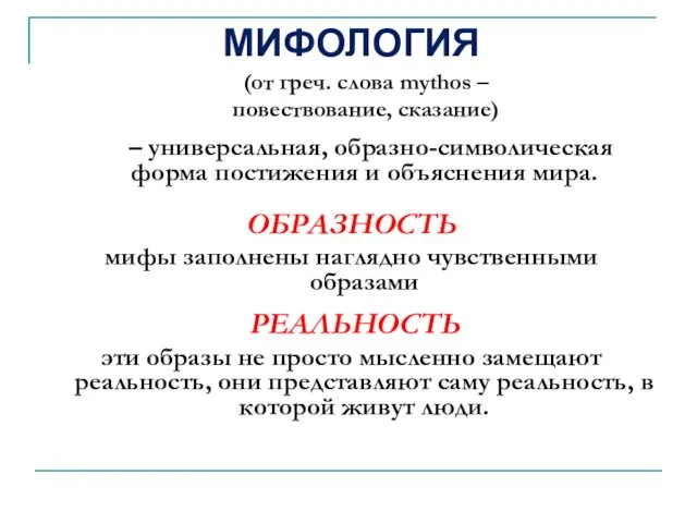 МИФОЛОГИЯ (от греч. слова mythos – повествование, сказание) – универсальная,