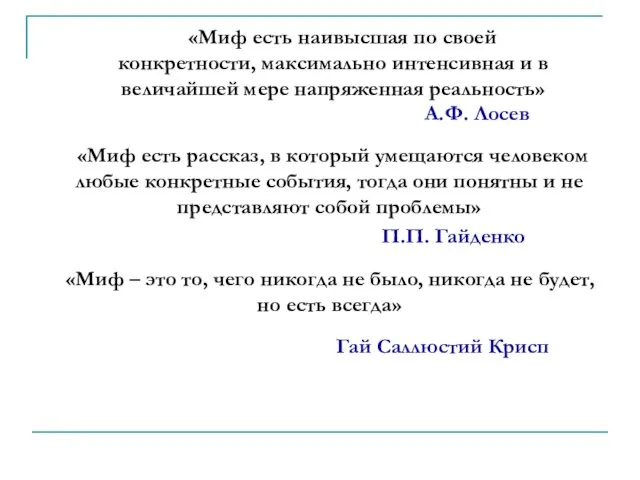 «Миф есть наивысшая по своей конкретности, максимально интенсивная и в