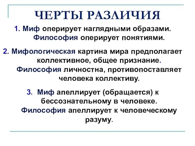 ЧЕРТЫ РАЗЛИЧИЯ 1. Миф оперирует наглядными образами. Философия оперирует понятиями.