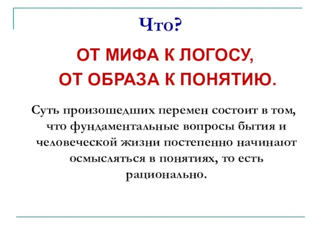 Что? ОТ МИФА К ЛОГОСУ, ОТ ОБРАЗА К ПОНЯТИЮ. Суть