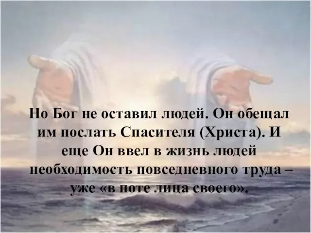 Но Бог не оставил людей. Он обещал им послать Спасителя