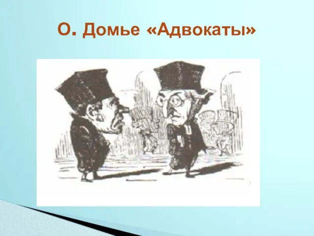 О. Домье «Адвокаты»