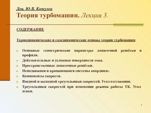 Доц. Ю.В. Кожухов Теория турбомашин. Лекция 3. СОДЕРЖАНИЕ Термодинамические и