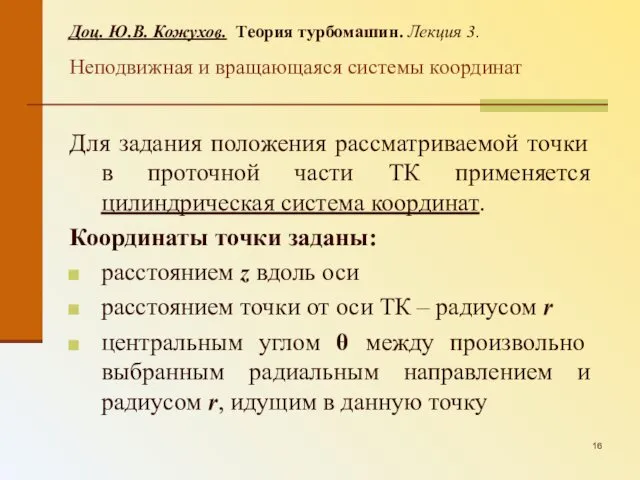 Доц. Ю.В. Кожухов. Теория турбомашин. Лекция 3. Неподвижная и вращающаяся