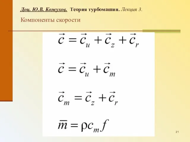 Доц. Ю.В. Кожухов. Теория турбомашин. Лекция 3. Компоненты скорости