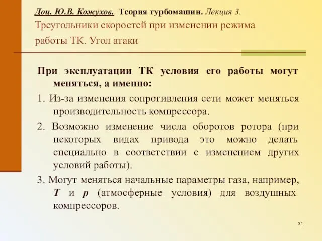 Доц. Ю.В. Кожухов. Теория турбомашин. Лекция 3. Треугольники скоростей при