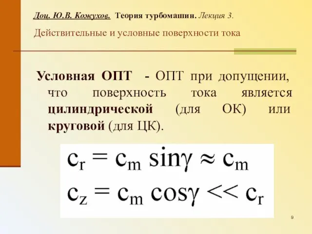 Доц. Ю.В. Кожухов. Теория турбомашин. Лекция 3. Действительные и условные