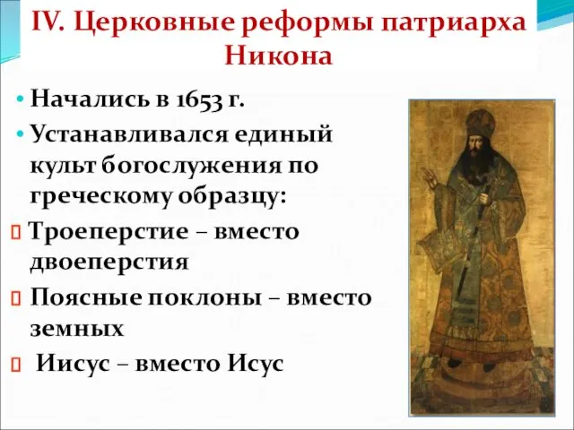 IV. Церковные реформы патриарха Никона Начались в 1653 г. Устанавливался