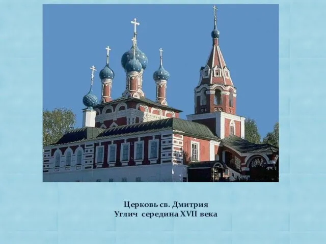 Церковь св. Дмитрия Углич середина XVII века