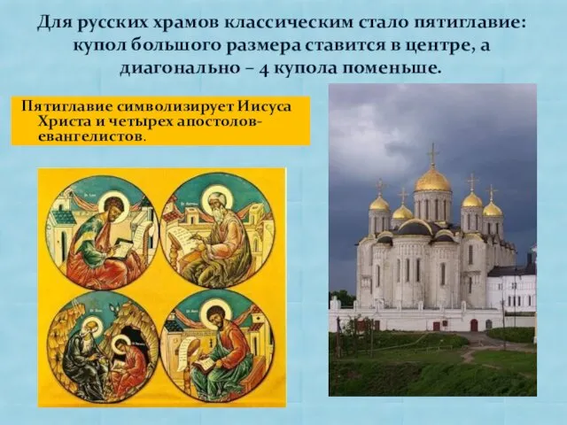 Пятиглавие символизирует Иисуса Христа и четырех апостолов-евангелистов. Для русских храмов классическим стало пятиглавие: