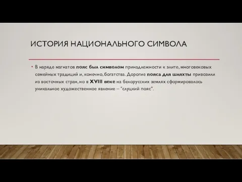 ИСТОРИЯ НАЦИОНАЛЬНОГО СИМВОЛА В наряде магнатов пояс был символом принадлежности к элите, многовековых