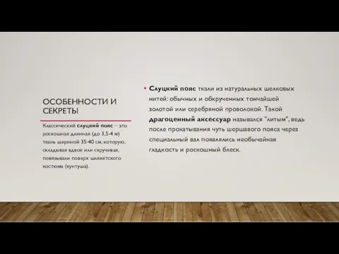 ОСОБЕННОСТИ И СЕКРЕТЫ Слуцкий пояс ткали из натуральных шелковых нитей: обычных и обкрученных