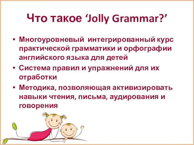 Что такое ‘Jolly Grammar?’ Многоуровневый интегрированный курс практической грамматики и орфографии английского языка
