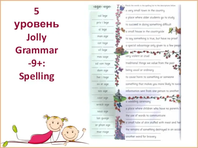 5 уровень Jolly Grammar -9+: Spelling