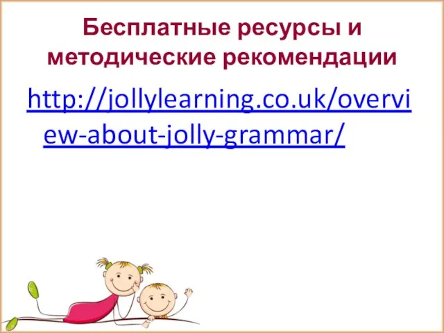 Бесплатные ресурсы и методические рекомендации http://jollylearning.co.uk/overview-about-jolly-grammar/