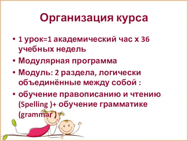 Организация курса 1 урок=1 академический час х 36 учебных недель Модулярная программа Модуль: