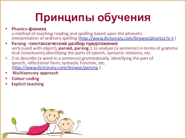 Принципы обучения Phonics-фоника a method of teaching reading and spelling based upon the