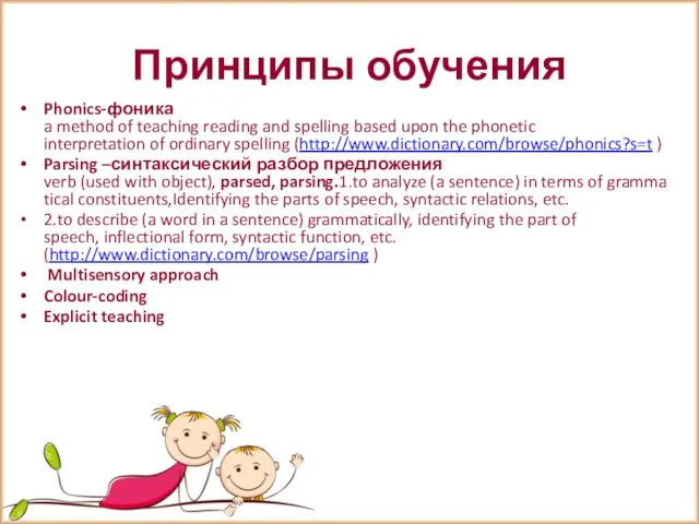 Принципы обучения Phonics-фоника a method of teaching reading and spelling