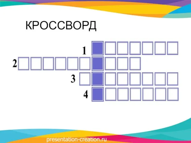 КРОССВОРД