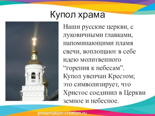 Купол храма Наши русские церкви, с луковичными главками, напоминающими пламя